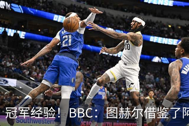 冠军经验！BBC：图赫尔借鉴了阿森纳战术手册，制定定位球战术