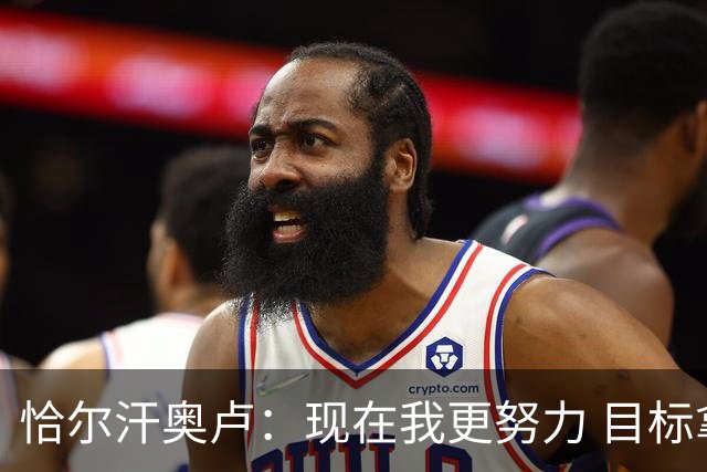 恰尔汗奥卢：现在我更努力 目标拿到意甲冠军