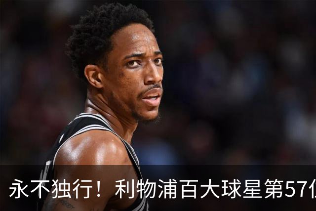 永不独行！利物浦百大球星第57位：迪奥戈·若塔