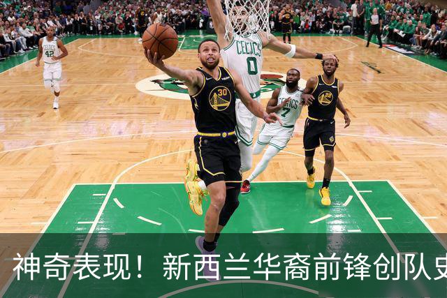 神奇表现！新西兰华裔前锋创队史纪录 曾直言有信心小组出线