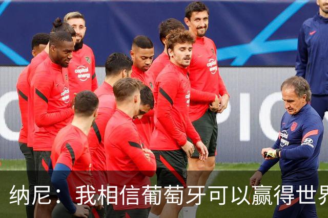 纳尼：我相信葡萄牙可以赢得世界杯 会有很多人希望看到C罗捧杯
