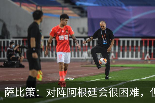 萨比策：对阵阿根廷会很困难，但奥地利队想赢下每场比赛