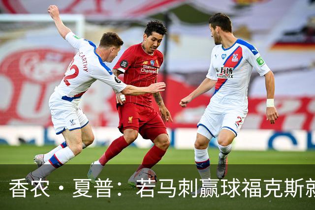 香农·夏普：若马刺赢球福克斯就不会提伤病 现在别找借口