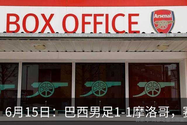 6月15日：巴西男足1-1摩洛哥，赛后球员评分：四人满分，2人及格，2人拉胯